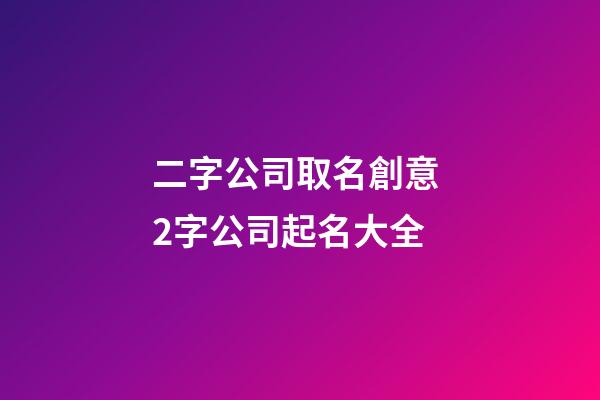 二字公司取名創意 2字公司起名大全